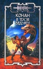  - Ник Эндрюс. Трон Ведьмы. Серж Неграш. Украденный дар (сборник)