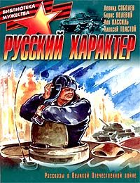 Леонид Соболев, Борис Полевой, Лев Кассиль, Алексей Толстой - Русский характер (сборник)