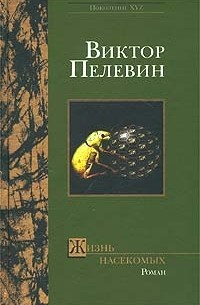 Виктор Пелевин - Жизнь насекомых