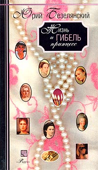 Юрий Безелянский - Жизнь и гибель принцесс