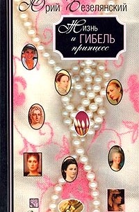 Юрий Безелянский - Жизнь и гибель принцесс