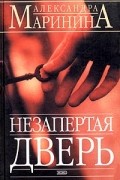 Александра Маринина - Незапертая дверь