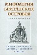 без автора - Мифология Британских островов. Энциклопедия