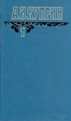 А. И. Куприн - А. И. Куприн. Собрание сочинений в шести томах. Том 1