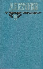 А. И. Куприн - А. И. Куприн. Собрание сочинений в шести томах. Том 5 (сборник)