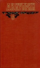 А. И. Куприн - А. И. Куприн. Собрание сочинений в шести томах. Том 6
