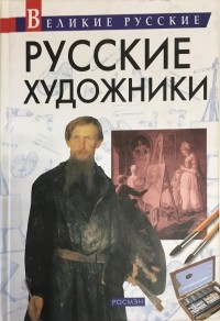 Владислав Артемов - Русские художники