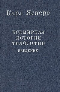 Карл Ясперс - Всемирная история философии