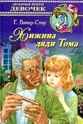 Гарриет Бичер-Стоу - Хижина дяди Тома