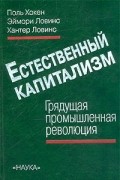 Естественный капитализм. Грядущая промышленная революция