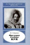 Фредерик Альберт Кук