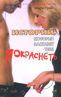 Мари Грей - Истории, которые заставят тебя покраснеть (сборник)