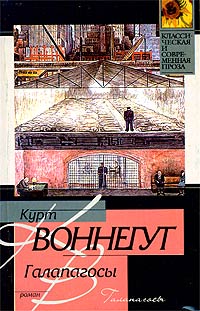 Курт Воннегут - Галапагосы