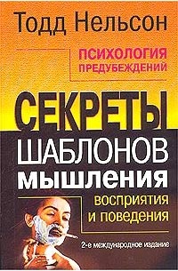 Мышление автор. Психология предубеждений Нельсон. Психология стереотипов книги. Психология предубеждения книга. Тодд Нельсон.