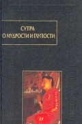 без автора - Сутра о мудрости и глупости (Дзанлундо)
