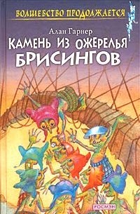 Алан Гарнер - Камень из ожерелья Брисингов. Луна в канун Гомрата (сборник)