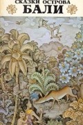 Якоба Хойкас ван Леувен Бомкамп - Сказки острова Бали