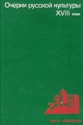  - Очерки русской культуры XVIII века. Часть четвертая