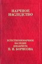  - Естественнонаучное наследие декабриста П. И. Борисова (сборник)