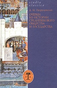 Д. М. Петрушевский - Очерки из истории средневекового общества и государства (сборник)
