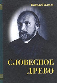 Николай Клюев - Словесное древо (сборник)