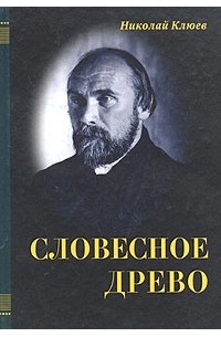 Николай Клюев - Словесное древо (сборник)