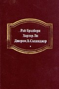 Вино из одуванчиков. Убить пересмешника... Над пропастью во ржи