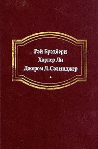 Вино из одуванчиков. Убить пересмешника... Над пропастью во ржи