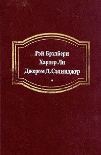  - Вино из одуванчиков. Убить пересмешника... Над пропастью во ржи (сборник)