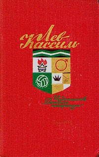 Лев Кассиль - Лев Кассиль. Собрание сочинений в 5 томах. Том 2 (сборник)