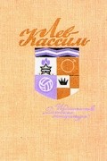 Лев Кассиль. Собрание сочинений в 5 томах. Том 3