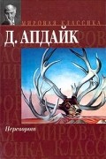 Джон Апдайк - Переворот