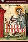 Юрий Воротников - Слова и время