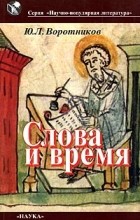 Юрий Воротников - Слова и время