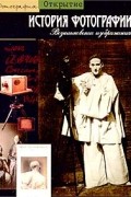 Кантен Бажак - История фотографии. Возникновение изображения
