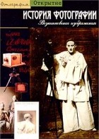 Кантен Бажак - История фотографии. Возникновение изображения