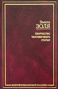 Эмиль Золя - Творчество. Человек-зверь. Статьи (сборник)