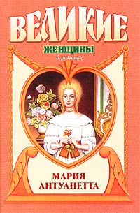 Элен Баррингтон - Мария Антуанетта. Королева бриллиантов