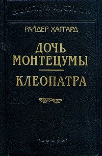 Дочь Монтецумы. Клеопатра