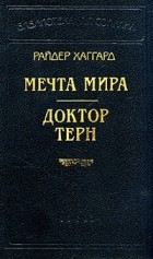 Генри Райдер Хаггард - Мечта мира. Доктор Терн. Братья (сборник)