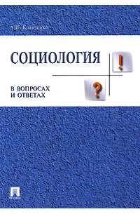 А. И. Кравченко - Социология в вопросах и ответах