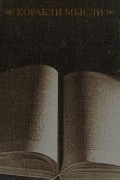 Корабли мысли