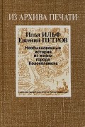  - Необыкновенные истории из жизни города Колоколамска
