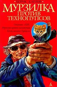 Борис Карлов - Мурзилка против технопупсов (сборник)