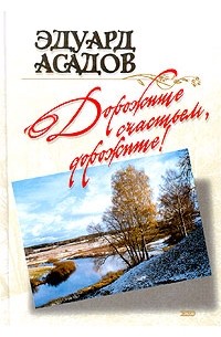Дорожите счастьем, дорожите!