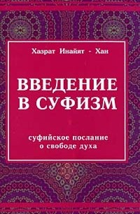 Хазрат Инайят Хан  - Введение в суфизм