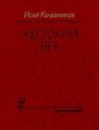 Исай Калашников - Жестокий век