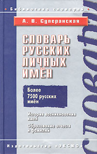 А. В. Суперанская - Словарь русских личных имен : История возникновения имён. Образование отчеств и фамилий.