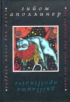 Гийом Аполлинер - Подвиги юного дон жуана (сборник)