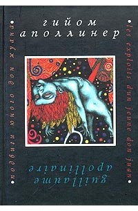 Гийом Аполлинер - Подвиги юного дон жуана (сборник)